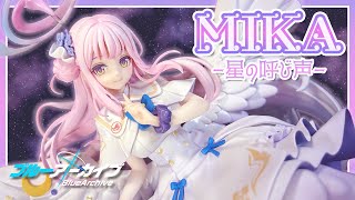 【フィギュア開封】柔らかな雰囲気が魅力的！ミカ－星の呼び声－【 #ブルーアーカイブ 】