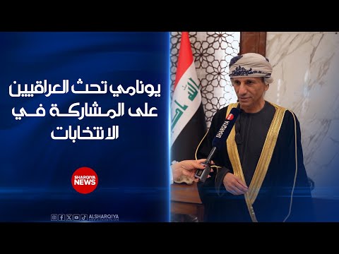 فيديو | يونامي تحث العراقيين على المشاركة في الانتخابات