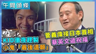 0917-午間頭條搶先看