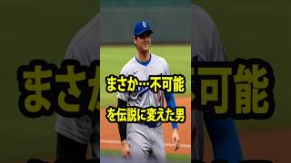 誰も信じなかった|大谷翔平が不可能を破った瞬間、世界が震えた