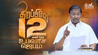 சிதம்பரத்தில்  || திறப்பிலே 12 மணி நேர உபவாச ஜெபம் || Bro Mohan C Lazarus || அழைப்பு காணொளி