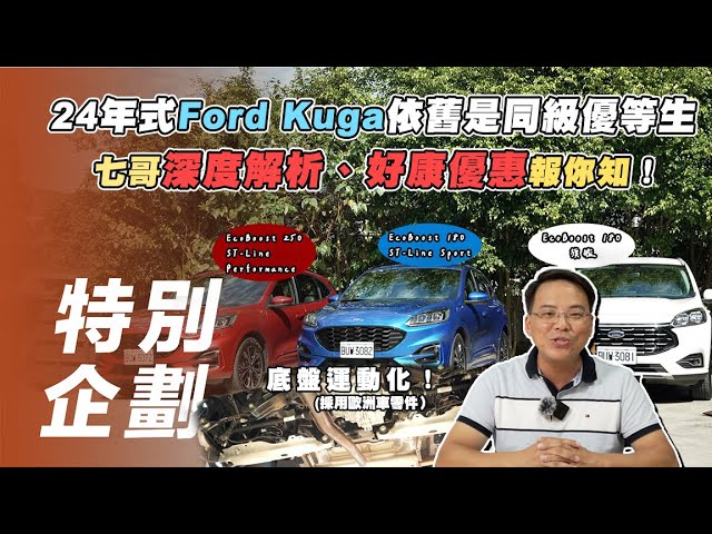 【特別企劃】Ford Kuga｜24年式 Ford Kuga 依舊是同級優等生 七哥深度解析、好康優惠報你知！【7Car小七車觀點】