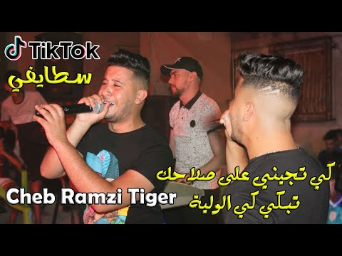 Cheb Ramzi Tiger © كي تجيني على صلاحك تبكي كي الولية - Live 2021 Ft imad Yanni أجمل أغنية سطايفي