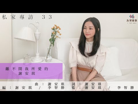 私家專訪 33 - 離不開我所愛的 謝安琪 Part One