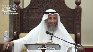 1575 - باب الشُّفْعة - عثمان الخميس