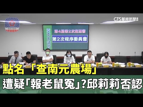2023 邱莉莉要求查南元農場疑「報老鼠冤」事件