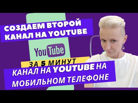 КАК СОЗДАТЬ ВТОРОЙ КАНАЛ НА YouTube на МОБИЛЬНОм ТЕЛЕФОНе | как создать новый канал YouTube