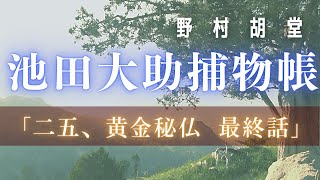 【朗読】【大岡越前　池田大助捕物帳】黄金秘仏／野村胡堂作　　読み手七味春五郎　　発行元丸竹書房　オーディオブック