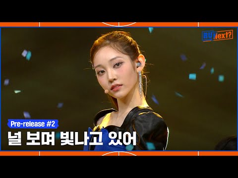 R U Next? - Pride 팀의 SEMI FINAL 무대 선공개 'ELEVEN'