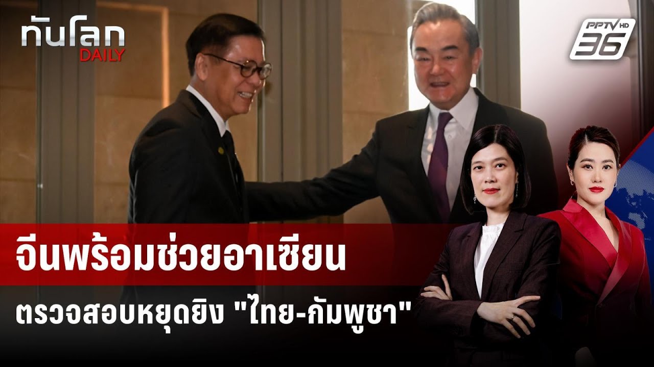 จีนพร้อมช่วยอาเซียนตรวจสอบหยุดยิง "ไทย-กัมพูชา" | ท?