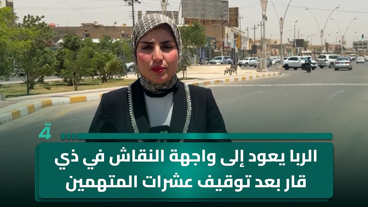 فيديو | الربا يعود إلى واجهة النقاش في ذي قار بعد توقيف عشرات المتهمين
