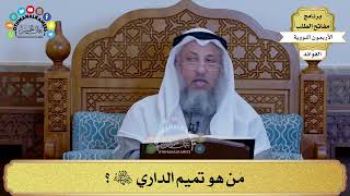 46 - مَن هو تميم الداري رضي الله عنه؟ - عثمان الخميس