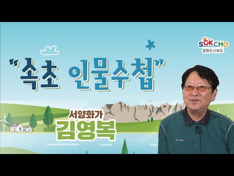 [속초인물수첩 시즌 2] 서양화가 김영복 화백