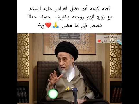 ⁣قصه كرامه الامام ابو فاضل العباس، زوج تهتم زوجته بالشرف لكن ابو فاضل حلها💓🙏||ح10قصص في ما مضى سيد صب