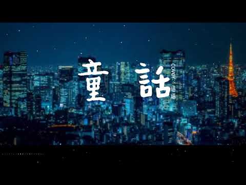 堪堪 翻唱 《童話》【我願變成童話裡 你愛的那個天使】