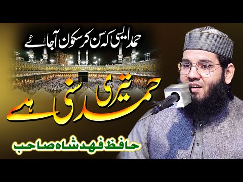 Heart Touching Beautiful Hamd - Teri Hamd Suni Hai - Hafiz Fahad Shah
