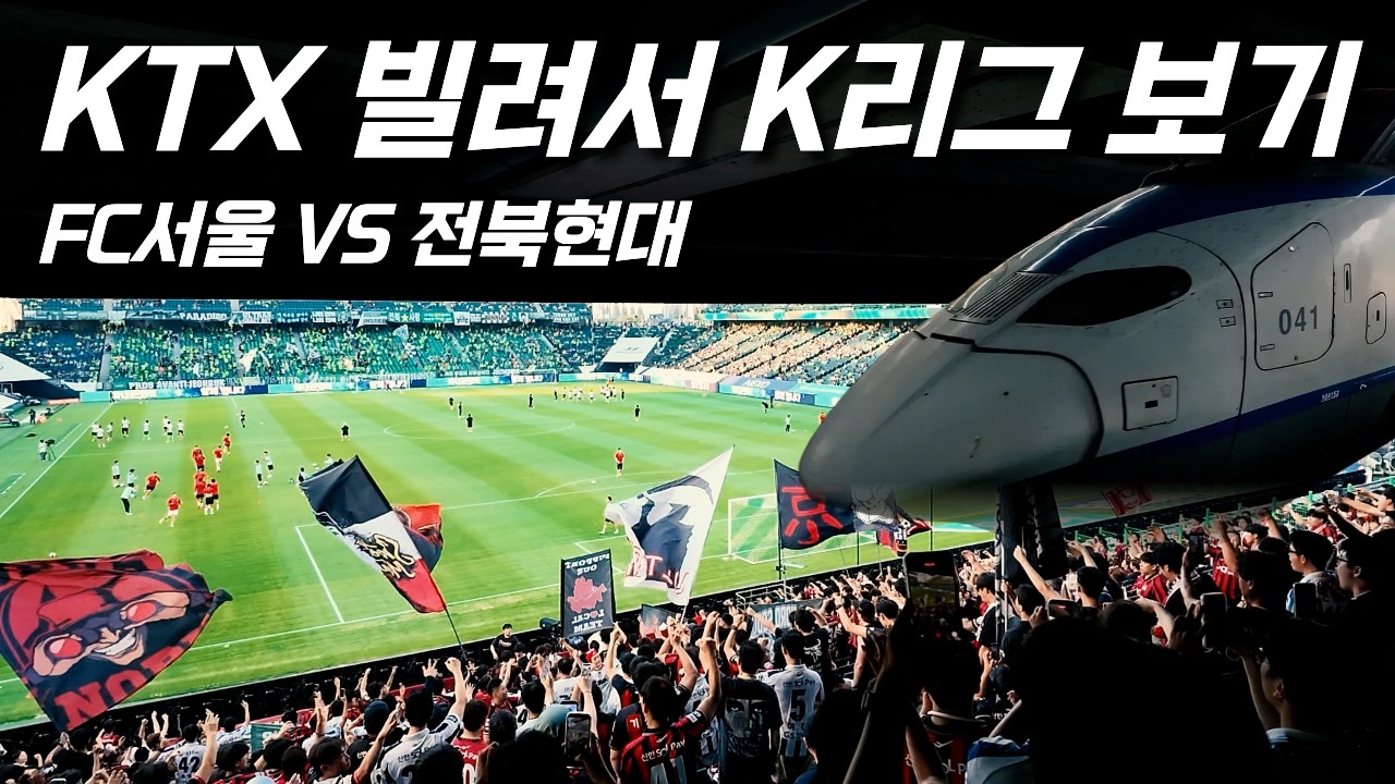 KTX 빌려서 K리그 보고 왔습니다 (FC서울 VS 전북현대)