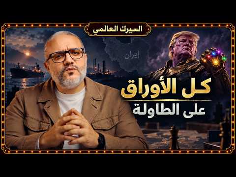 ترامب يجمع الجواهر الست.. هل تقترب الحرب الشاملة مع إيران؟