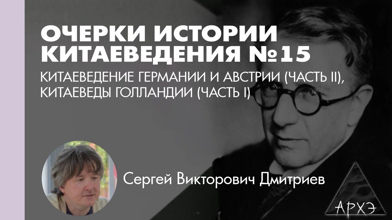 Сергей Дмитриев: Китаеведение Германии и Австрии (ч.2), Китаеведы Голландии (ч