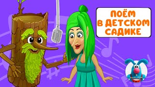 ПОЁМ В ДЕТСКОМ САДИКЕ ♫ СБОРНИКИ ДЛЯ САМЫХ МАЛЕНЬКИХ ♫  0+
