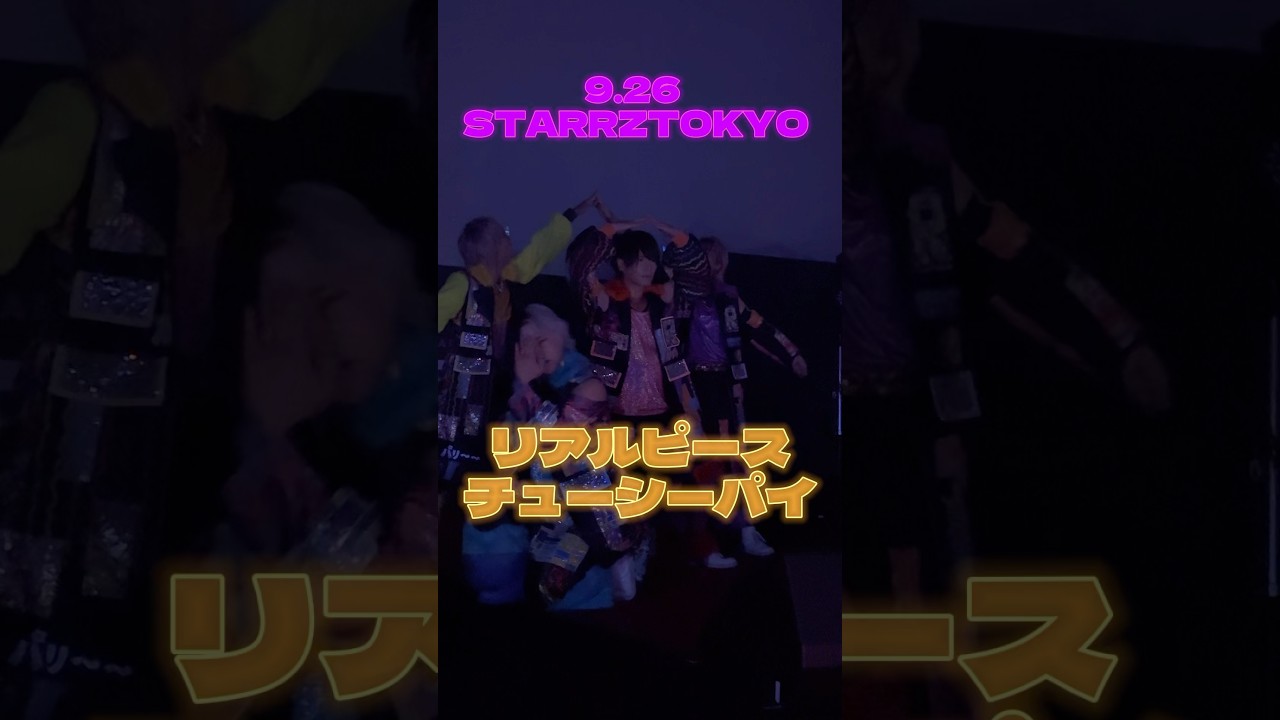 リアルピース　チューシーパイ　#リアルピース#アイドル  #ベビタピ