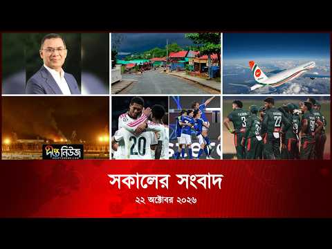 #Live ll দীপ্ত সকালের সংবাদ l ২২ অক্টোবর ২০২৬ l আজকের সব তাজা খবর