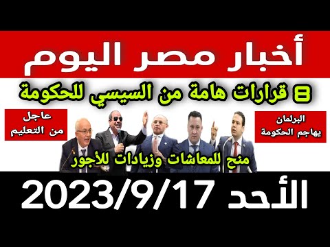 أخبار مصر اليوم الاحد 2023/9/17