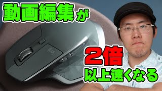 【最速】動画編集が2倍以上も速くなる最強のマウス【Logicool MX MASTER 2S】