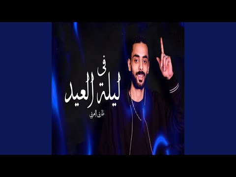 فى ليلة العيد