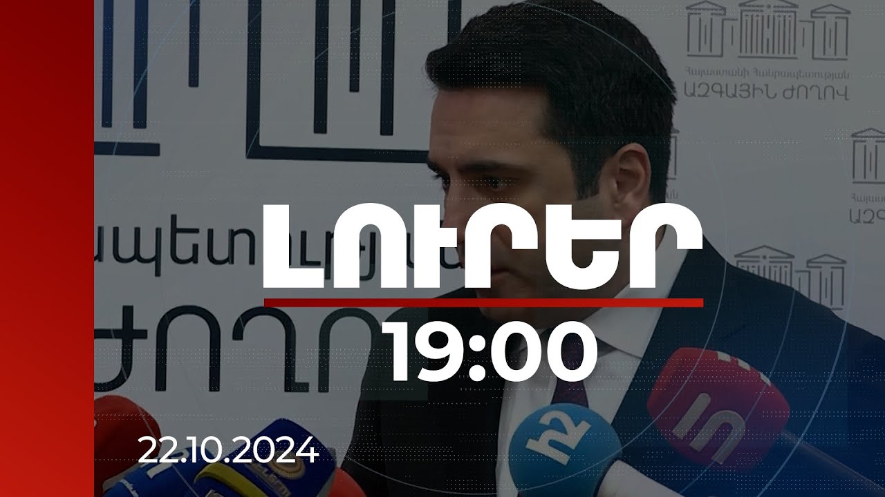 Լուրեր 19:00 | Բաքուն աշխարհին դրական դեմքով հանդես գալու պատմական հնարավորություն ունի. Սիմոնյան