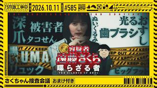 【公式】「乃木坂工事中」# 585「さくちゃん捜査会議」2026.10.11 OA【おまけ付き】