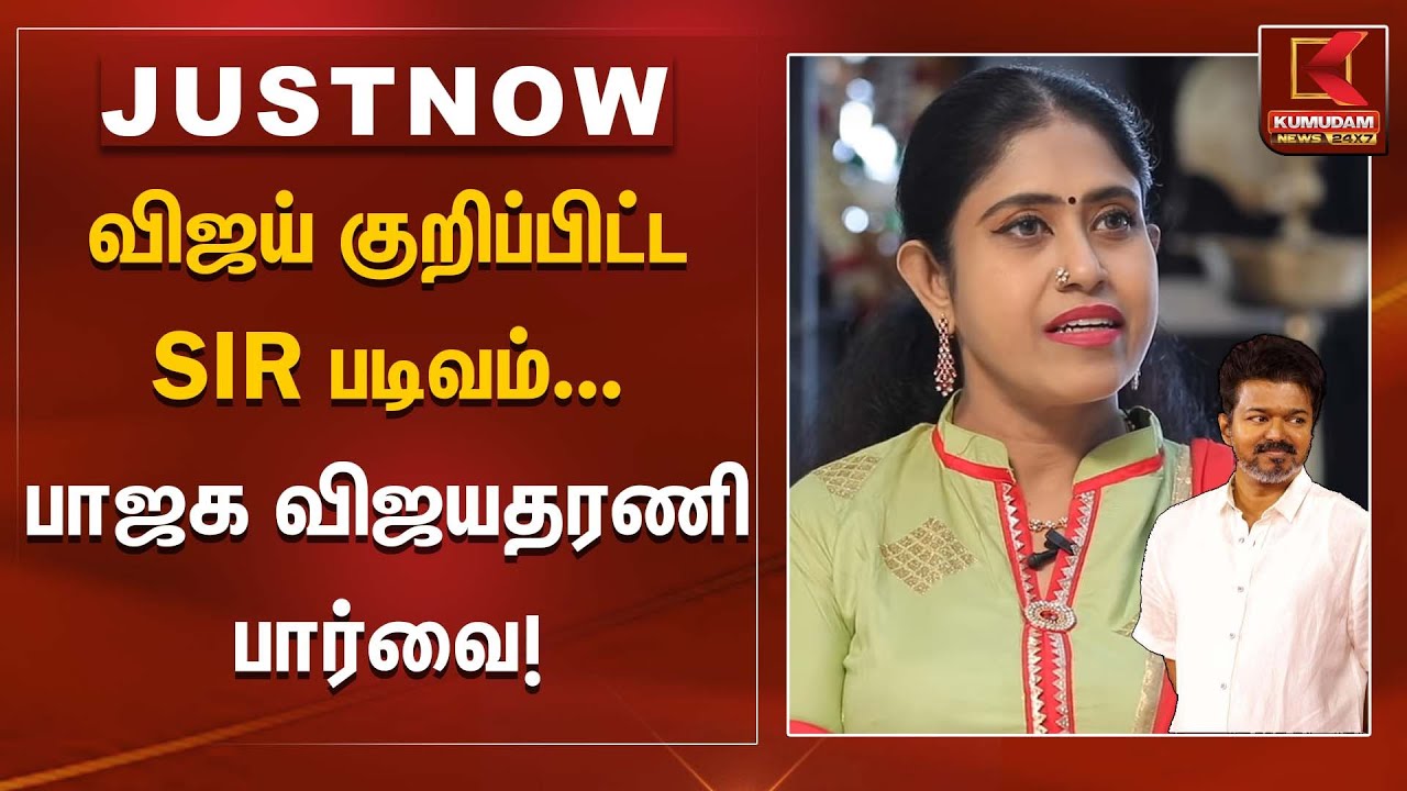 TVK Vijay | விஜய் குறிப்பிட்ட SIR படிவம்... பாஜக விஜயதரணி பார்வை! | Kumudam News
