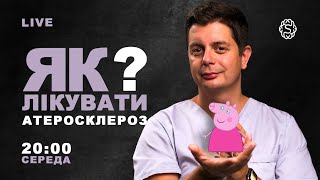 Як позбутись атеросклерозу? Що допомагає при атеросклерозі? | LIVE 🔴