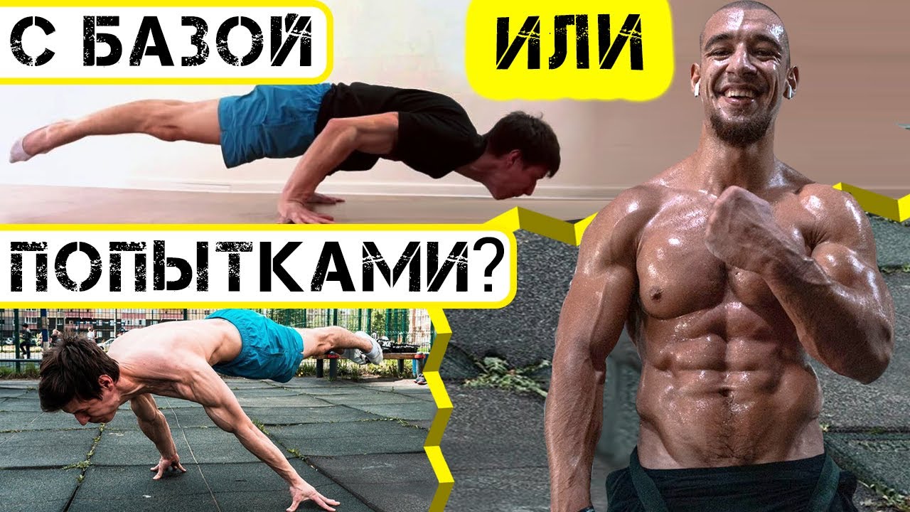 Артем Морозов База В Воркауте Главная Ошибка ?