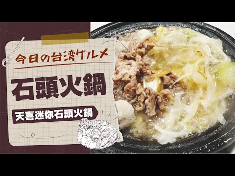 [Gourmet Taiwanês de Hoje # 135] Que tipo de panela quente é Shitou Hot Pot? Panela Quente Tianki Meiyou Shitou