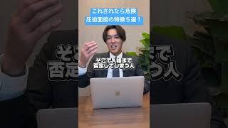 これされたら危険！圧迫面接の特徴5選！