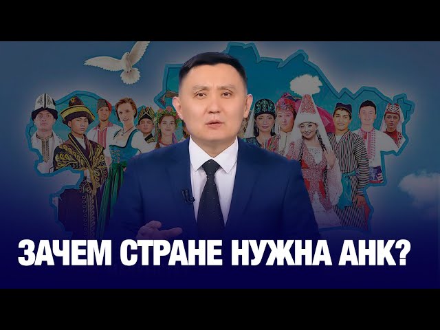 Как АНК помогает сохранять мир?
