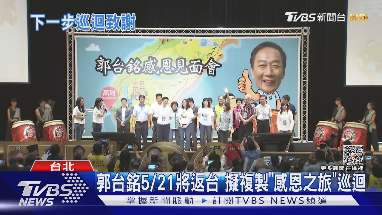 郭台銘5/21將返台　擬複製「感恩之旅」巡迴