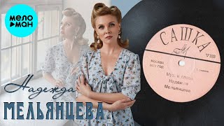 Надежда Мельянцева – Сашка (Фронтовые письма)  Single, 2023