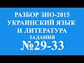 Решение тестов ЗНО-2015 Украинский язык и литература задания 29-33 ...
