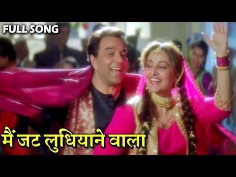 मैं जट लुधियाने Mai Jatt Ludhiyane Wala | HD वीडियो सोंग | Alka Yagnik, Udit Narayan | Dharmendra,