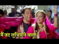 मैं जट लुधियाने Mai Jatt Ludhiyane Wala HD वीडियो सोंग
