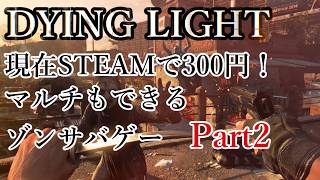 【広告オフ】Dying Light STEAM版がセールで300円なので買ってみた Part2【ダイイングライト】No.2534
