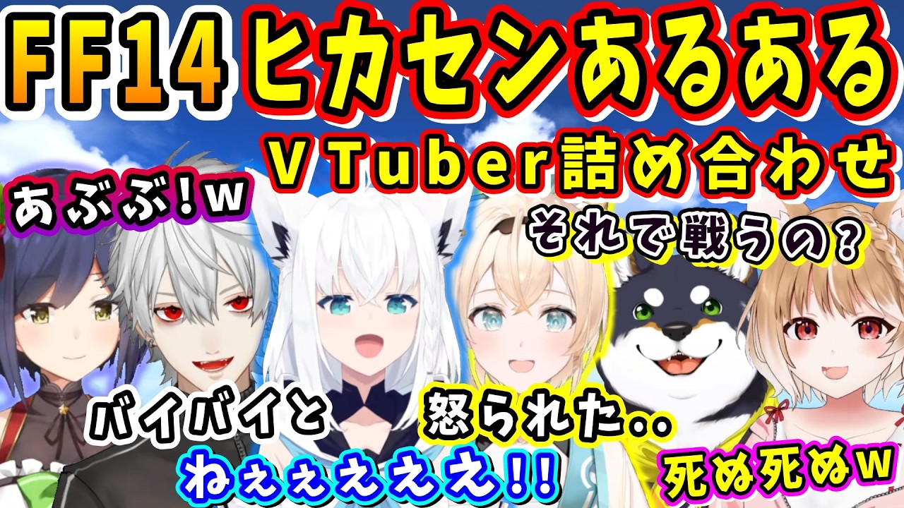 【FF14】ヒカセンあるある、VTuber(にじホロまるちぃ)詰め合わせ【静凛/葛葉/黒井しば/白上フブキ/風真いろは/まるちぃ/FF14切り抜き/ホロライブ/にじさんじ】