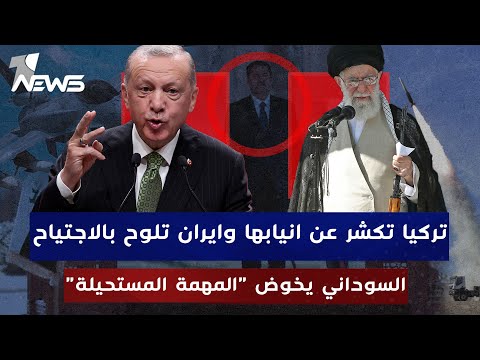 شاهد بالفيديو.. تركيا تكشر عن انيابها وايران تلوح بعملية عسكرية برية في العراق!! السوداني يخوض