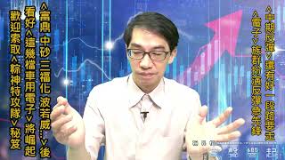 【掌聲響起】#賴昇楷 0602  大師兄透露「反彈時間及路程還有好一段」，《中砂、富鼎、三福化、波若威…》之後，看好這幾檔《車用電子》將崛起 (圖)