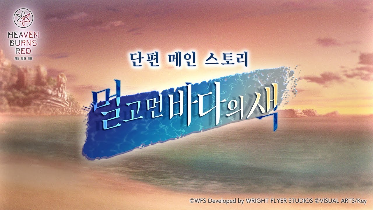 메인 스토리 단편 '멀고 먼 바다의 색' 프로모션 무비