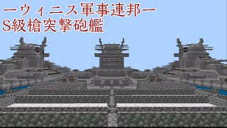 【Minecraft:BE軍事部】ウィニス軍事連邦 S級槍突撃砲艦、紹介！