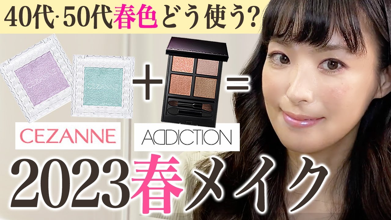 【40代50代】2023春メイク🌸 腫れぼったく見えがちなカラーもこれならいける【セザンヌシングルカラー アイシャドウ】【アディクション ザ アイシャドウ パレット】