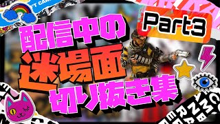 配信中の迷場面切り抜き集Part3